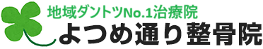 錦糸町の整骨院なら、よつめ通り整骨院