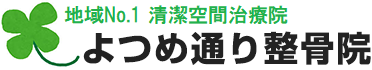 錦糸町の整骨院なら、よつめ通り整骨院